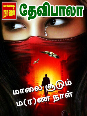 cover image of மாலை சூடும் ம(ர)ண நாள்